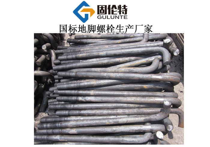 電力地腳螺栓生產廠家